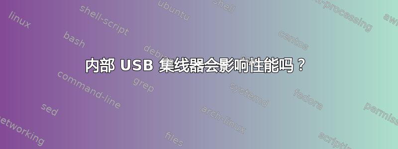 内部 USB 集线器会影响性能吗？