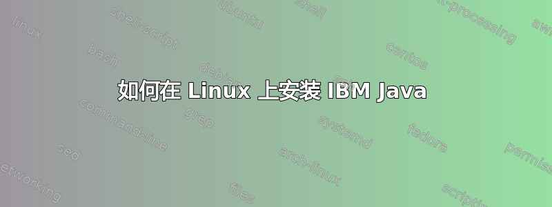 如何在 Linux 上安装 IBM Java