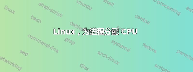 Linux，为进程分配 CPU