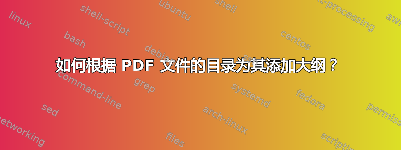 如何根据 PDF 文件的目录为其添加大纲？