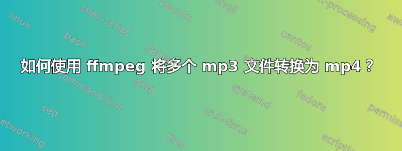 如何使用 ffmpeg 将多个 mp3 文件转换为 mp4？