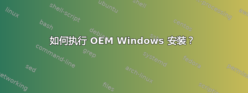 如何执行 OEM Windows 安装？