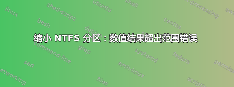 缩小 NTFS 分区：数值结果超出范围错误