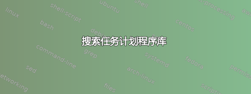 搜索任务计划程序库