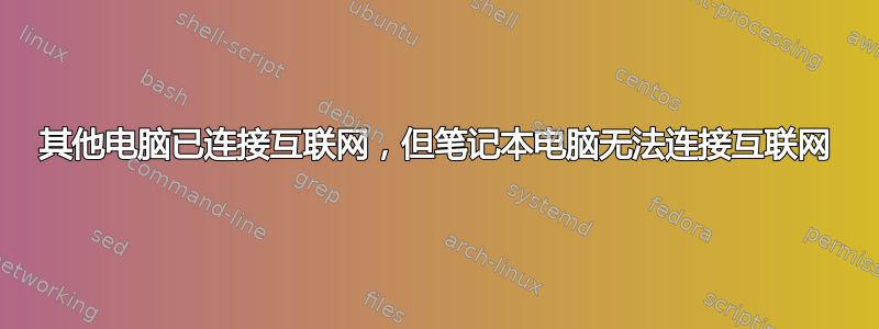 其他电脑已连接互联网，但笔记本电脑无法连接互联网