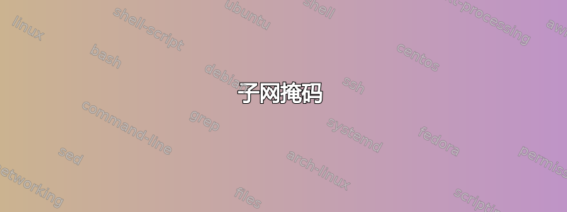 子网掩码