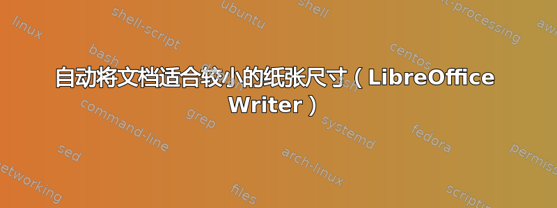 自动将文档适合较小的纸张尺寸（LibreOffice Writer）