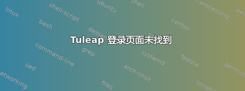 Tuleap 登录页面未找到