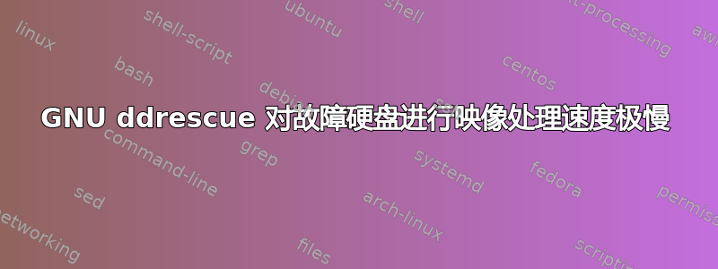 GNU ddrescue 对故障硬盘进行映像处理速度极慢