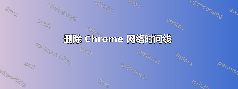 删除 Chrome 网络时间线