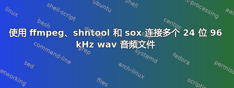 使用 ffmpeg、shntool 和 sox 连接多个 24 位 96 kHz wav 音频文件