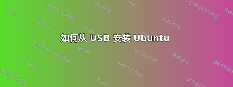 如何从 USB 安装 Ubuntu