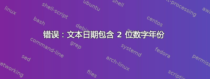 错误：文本日期包含 2 位数字年份