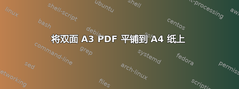 将双面 A3 PDF 平铺到 A4 纸上