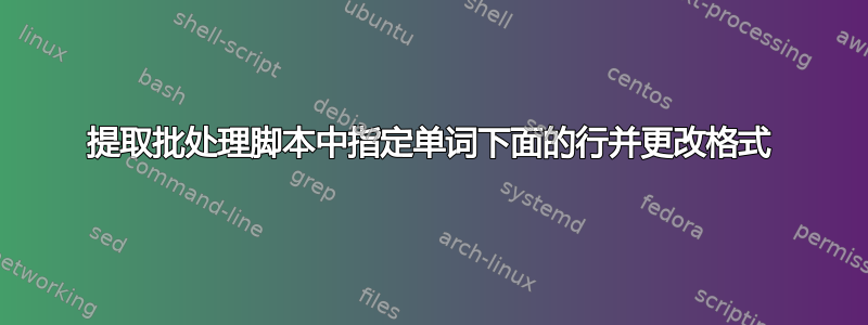 提取批处理脚本中指定单词下面的行并更改格式