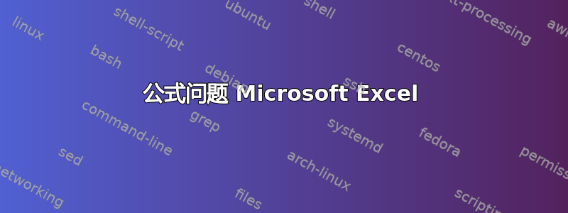 公式问题 Microsoft Excel