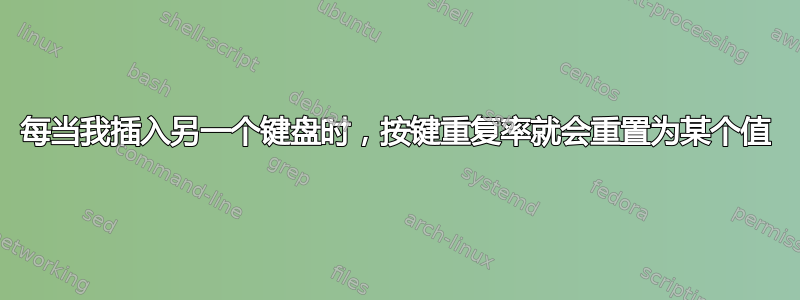 每当我插入另一个键盘时，按键重复率就会重置为某个值