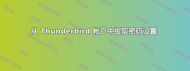 从 Thunderbird 帐户中提取密码设置