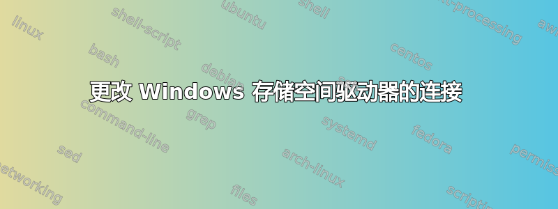 更改 Windows 存储空间驱动器的连接