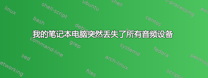 我的笔记本电脑突然丢失了所有音频设备