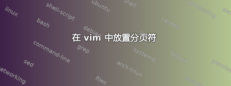 在 vim 中放置分页符