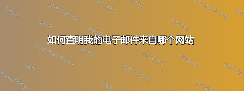 如何查明我的电子邮件来自哪个网站