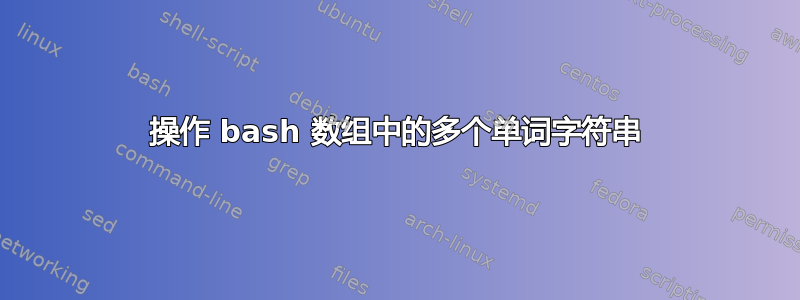 操作 bash 数组中的多个单词字符串