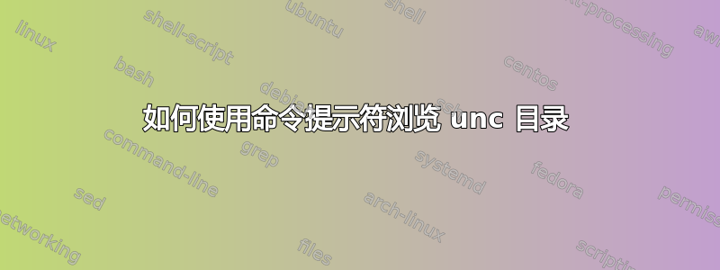 如何使用命令提示符浏览 unc 目录