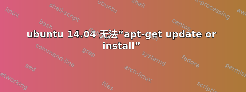 ubuntu 14.04 无法“apt-get update or install”