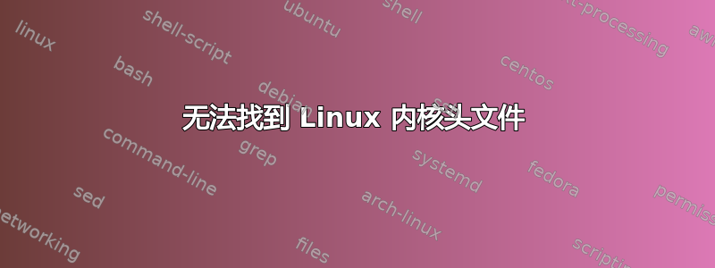 无法找到 Linux 内核头文件