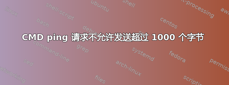 CMD ping 请求不允许发送超过 1000 个字节