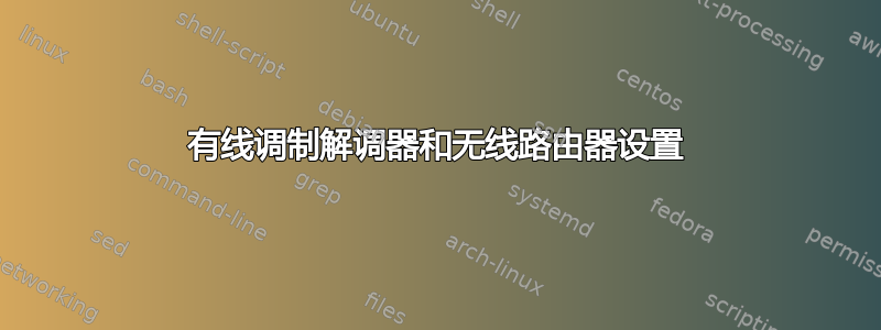 有线调制解调器和无线路由器设置