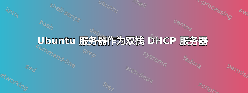 Ubuntu 服务器作为双栈 DHCP 服务器