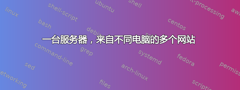 一台服务器，来自不同电脑的多个网站