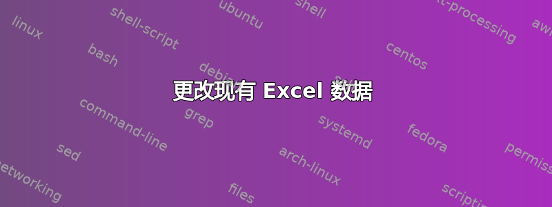 更改现有 Excel 数据