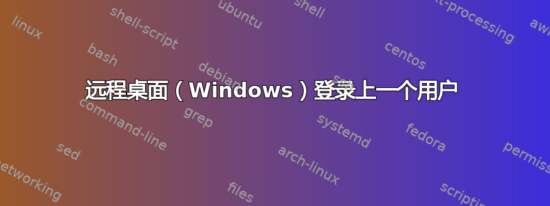 远程桌面（Windows）登录上一个用户