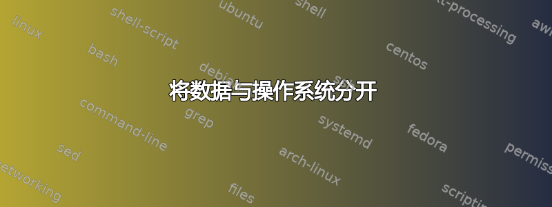 将数据与操作系统分开