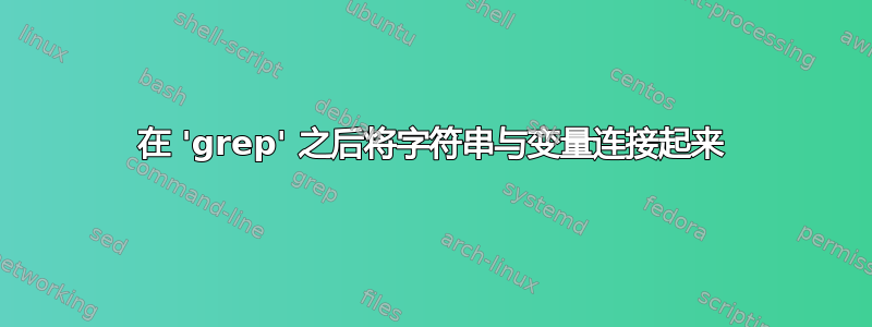 在 'grep' 之后将字符串与变量连接起来