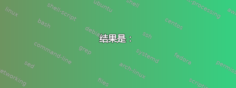 结果是：