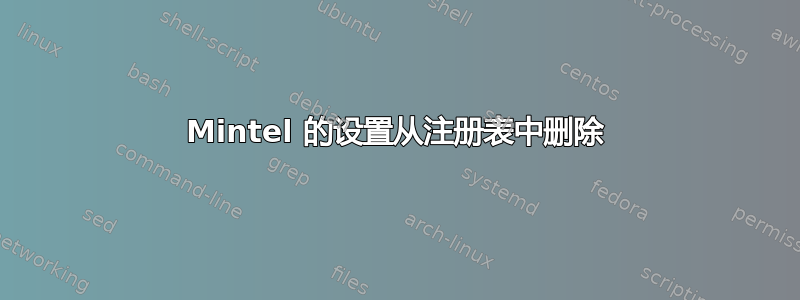 Mintel 的设置从注册表中删除