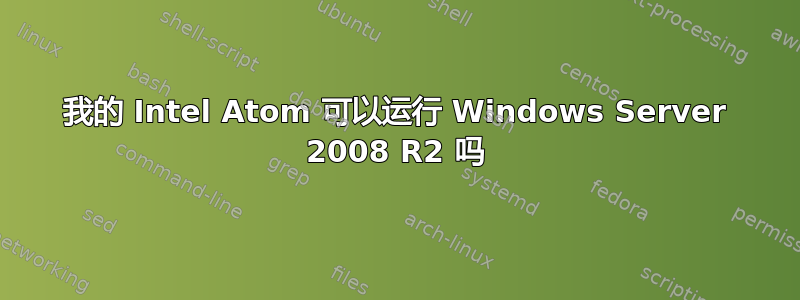 我的 Intel Atom 可以运行 Windows Server 2008 R2 吗