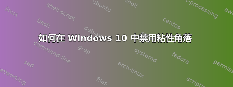 如何在 Windows 10 中禁用粘性角落