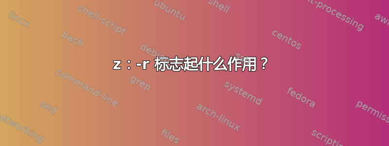 7z：-r 标志起什么作用？