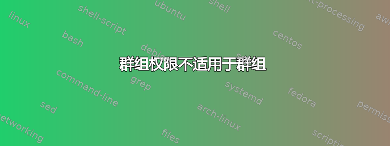 群组权限不适用于群组