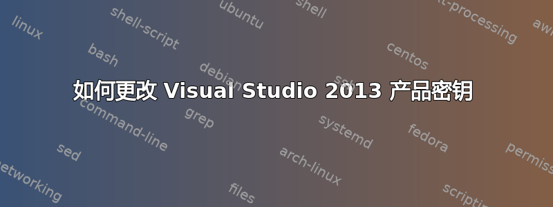 如何更改 Visual Studio 2013 产品密钥