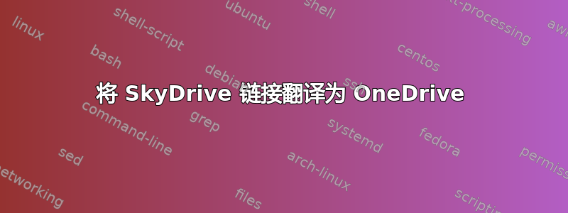 将 SkyDrive 链接翻译为 OneDrive