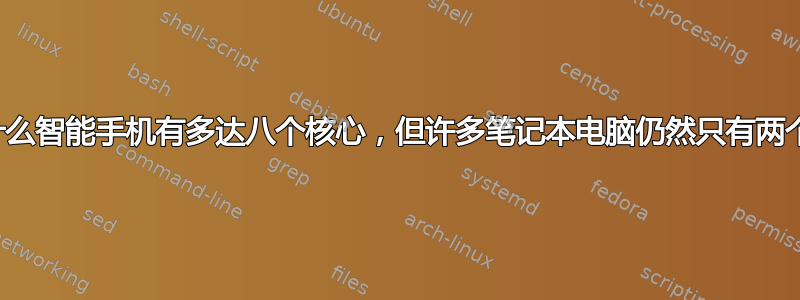 为什么智能手机有多达八个核心，但许多笔记本电脑仍然只有两个？