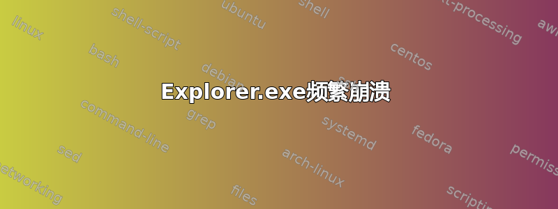 Explorer.exe频繁崩溃