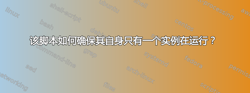 该脚本如何确保其自身只有一个实例在运行？