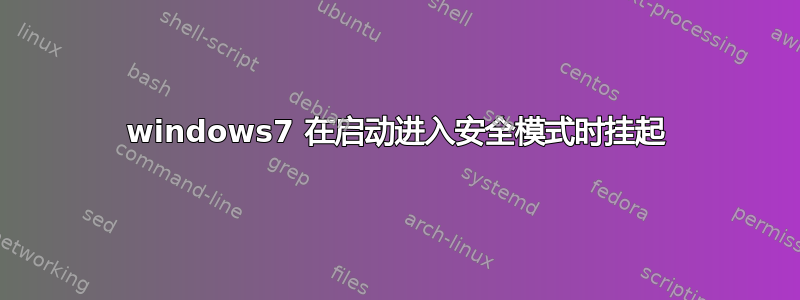 windows7 在启动进入安全模式时挂起